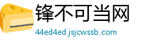 锋不可当网